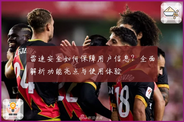 雷速安全如何保障用户信息？全面解析功能亮点与使用体验