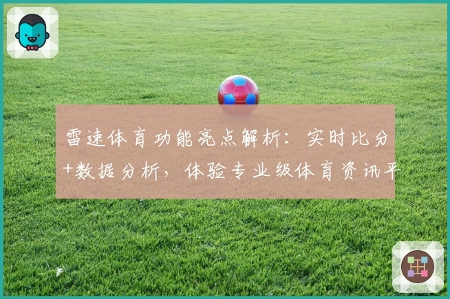 雷速体育功能亮点解析:实时比分+数据分析,体验专业级体育资讯平台