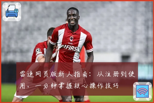 雷速网页版新人指南：从注册到使用，一分钟掌握核心操作技巧