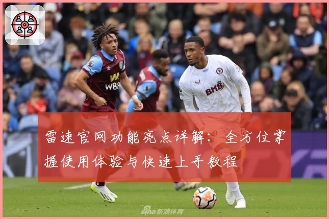 雷速官网功能亮点详解：全方位掌握使用体验与快速上手教程