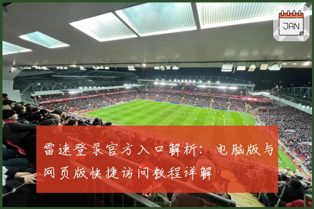 雷速登录官方入口解析：电脑版与网页版快捷访问教程详解