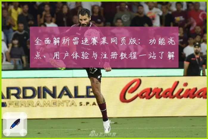 全面解析雷速赛果网页版：功能亮点、用户体验与注册教程一站了解