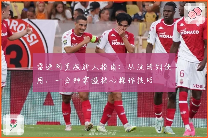 雷速网页版新人指南：从注册到使用，一分钟掌握核心操作技巧