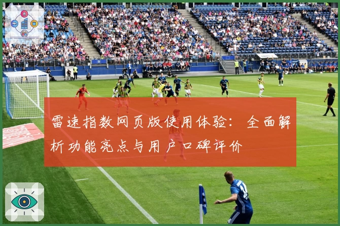雷速指数网页版使用体验：全面解析功能亮点与用户口碑评价