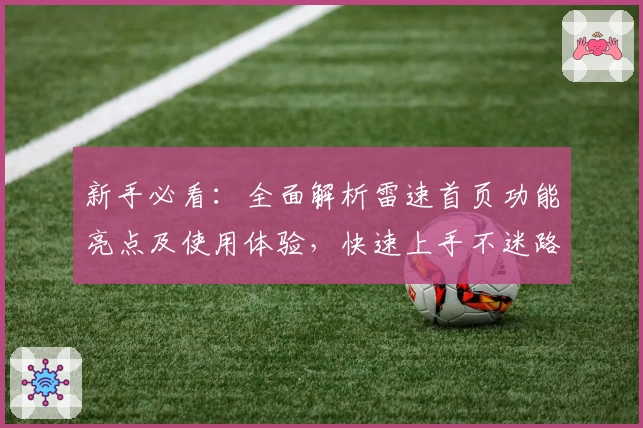 新手必看：全面解析雷速首页功能亮点及使用体验，快速上手不迷路！