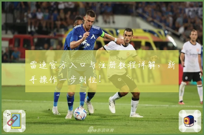 雷速官方入口与注册教程详解，新手操作一步到位！