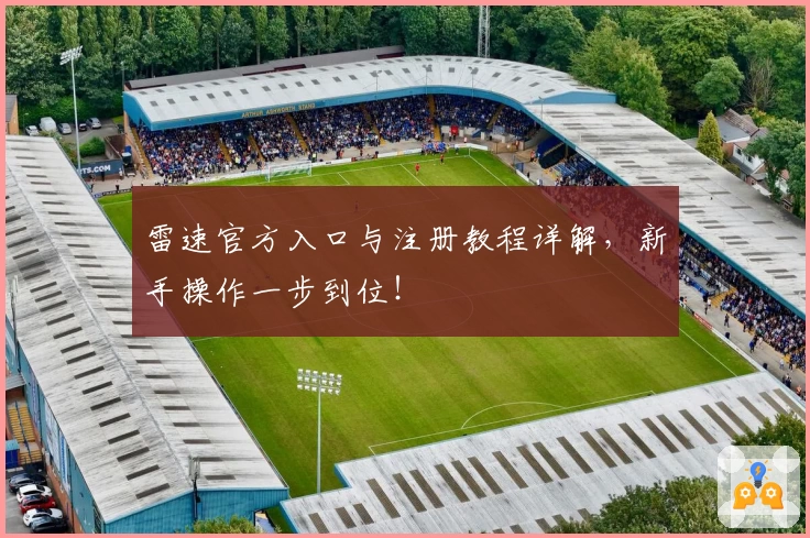 雷速官方入口与注册教程详解，新手操作一步到位！