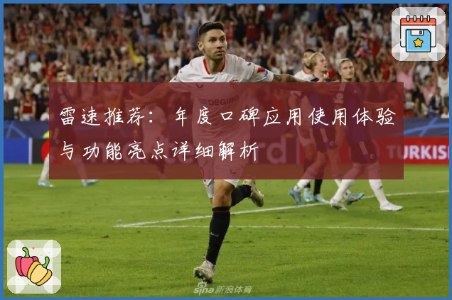 雷速推荐：年度口碑应用使用体验与功能亮点详细解析