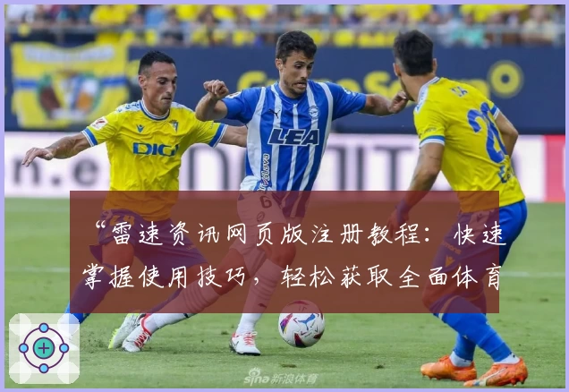 “雷速资讯网页版注册教程：快速掌握使用技巧，轻松获取全面体育数据”