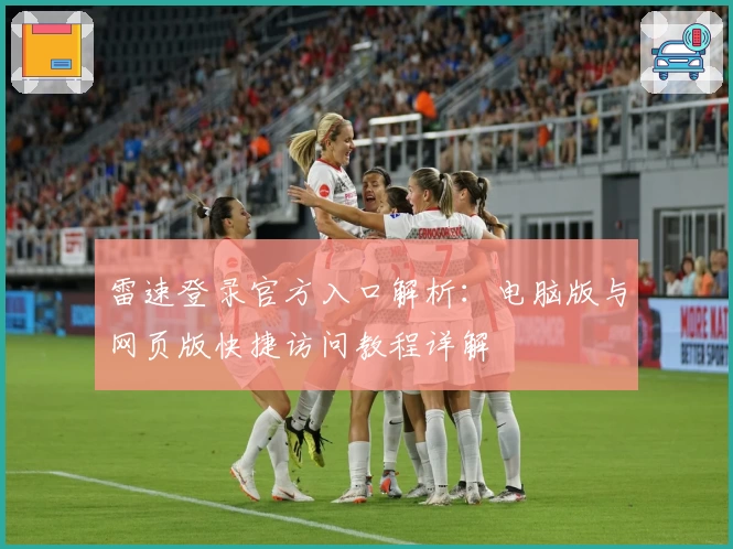 雷速登录官方入口解析：电脑版与网页版快捷访问教程详解