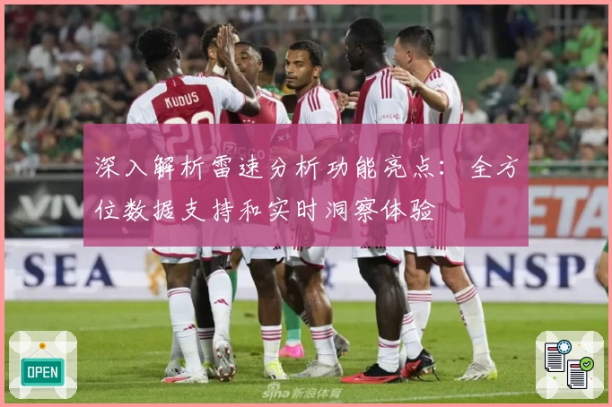 深入解析雷速分析功能亮点：全方位数据支持和实时洞察体验