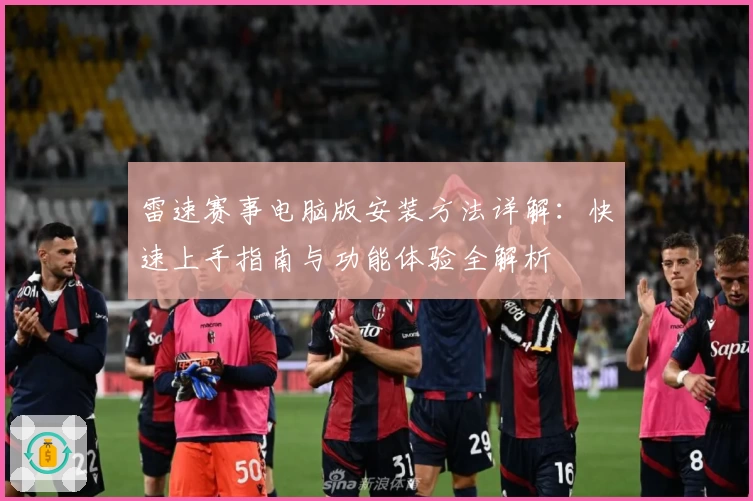 雷速赛事电脑版安装方法详解：快速上手指南与功能体验全解析