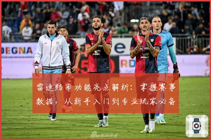 雷速赔率功能亮点解析：掌握赛事数据，从新手入门到专业玩家必备工具