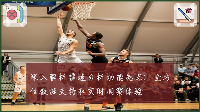 深入解析雷速分析功能亮点:全方位数据支持和实时洞察体验