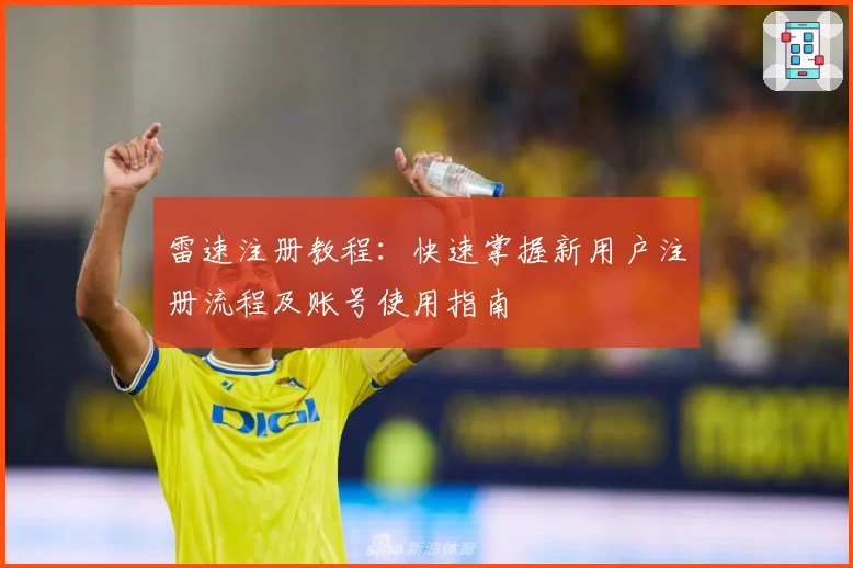 雷速注册教程：快速掌握新用户注册流程及账号使用指南