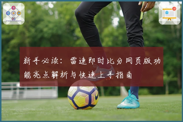 新手必读：雷速即时比分网页版功能亮点解析与快速上手指南