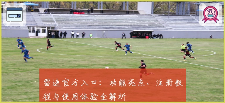 雷速官方入口：功能亮点、注册教程与使用体验全解析