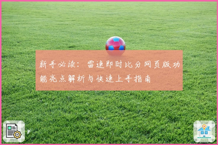 新手必读：雷速即时比分网页版功能亮点解析与快速上手指南