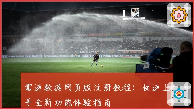 雷速数据网页版注册教程：快速上手全新功能体验指南
