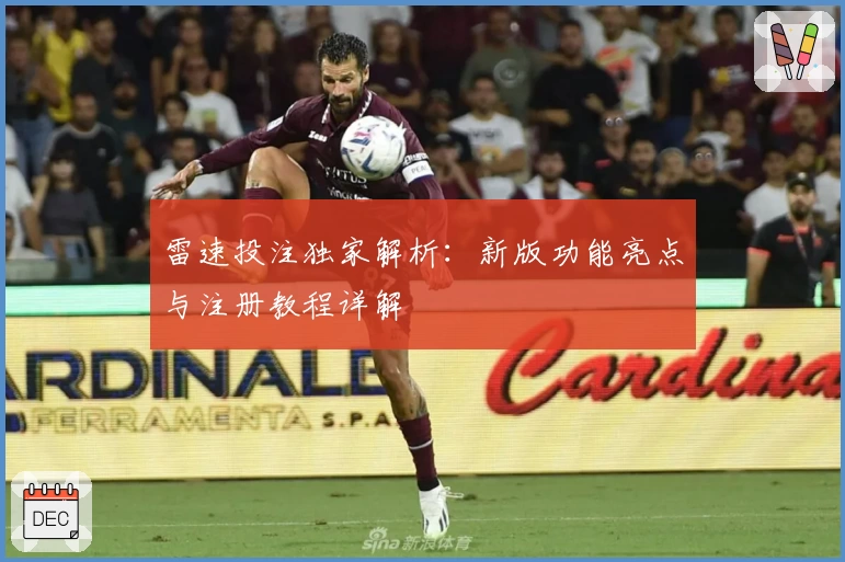 雷速投注独家解析：新版功能亮点与注册教程详解