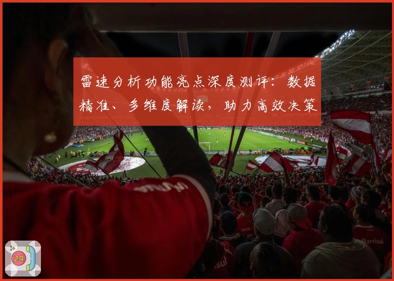 雷速分析功能亮点深度测评：数据精准、多维度解读，助力高效决策