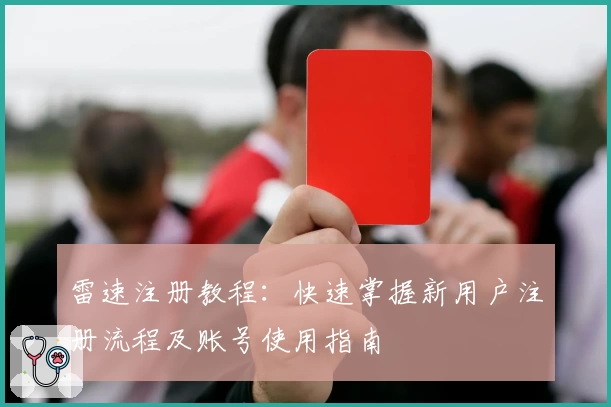 雷速注册教程:快速掌握新用户注册流程及账号使用指南
