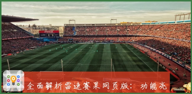 全面解析雷速赛果网页版:功能亮点、用户体验与注册教程一站了解