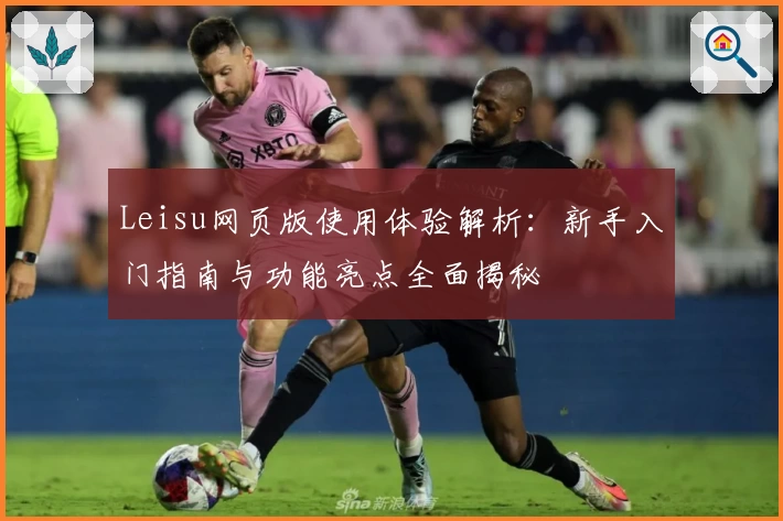 Leisu网页版使用体验解析：新手入门指南与功能亮点全面揭秘