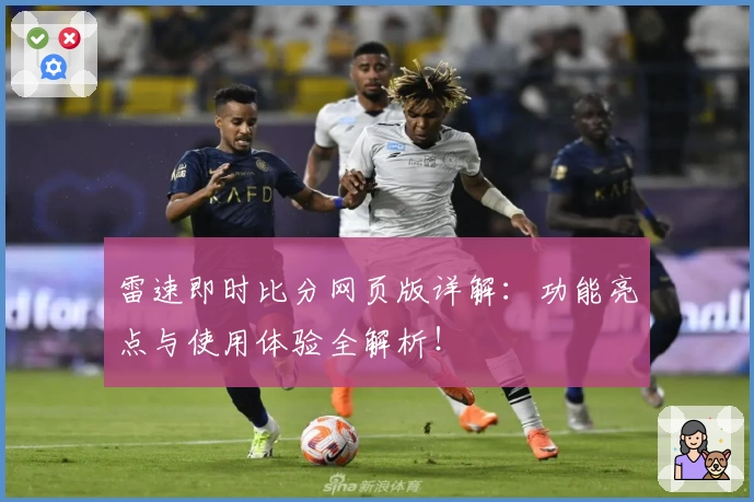 雷速即时比分网页版详解：功能亮点与使用体验全解析！