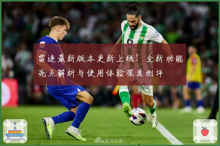 雷速最新版本更新上线！全新功能亮点解析与使用体验深度测评
