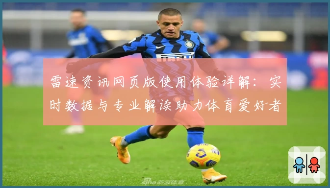 雷速资讯网页版使用体验详解：实时数据与专业解读助力体育爱好者