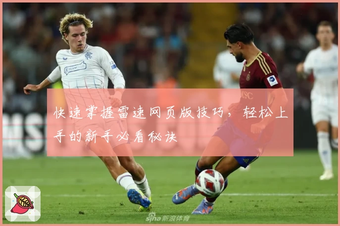 快速掌握雷速网页版技巧,轻松上手的新手必看秘诀