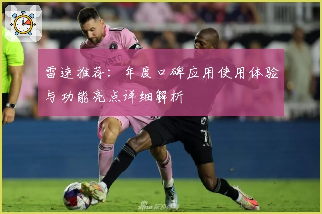 雷速推荐：年度口碑应用使用体验与功能亮点详细解析