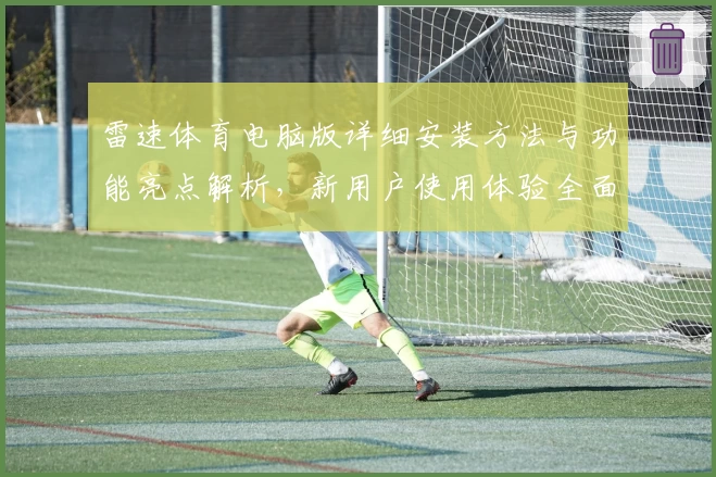 雷速体育电脑版详细安装方法与功能亮点解析，新用户使用体验全面揭秘