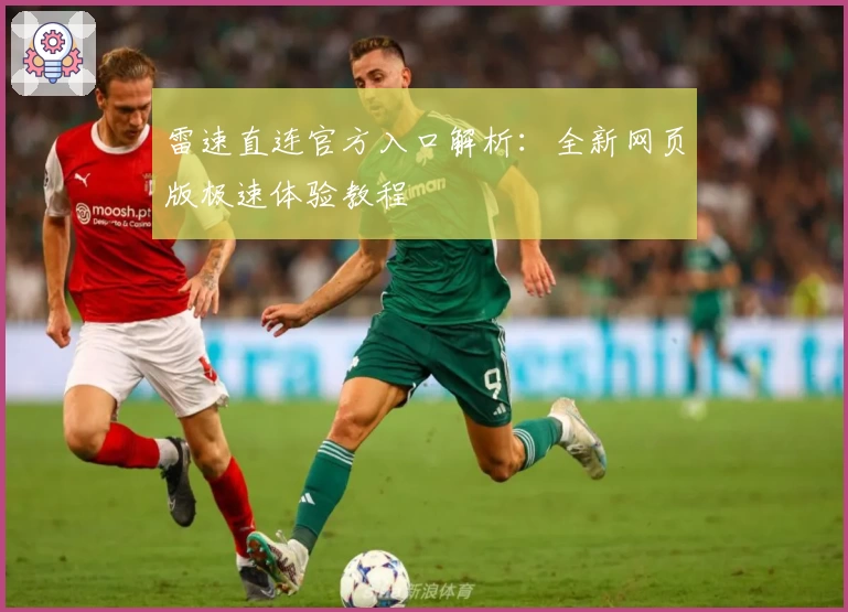 雷速直连官方入口解析：全新网页版极速体验教程