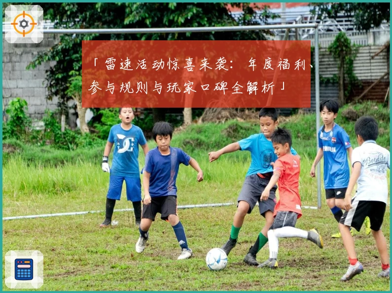 「雷速活动惊喜来袭：年度福利、参与规则与玩家口碑全解析」