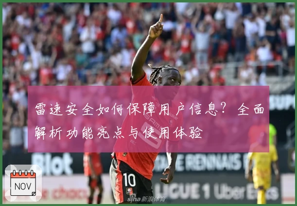 雷速安全如何保障用户信息？全面解析功能亮点与使用体验