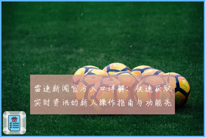 雷速新闻官方入口详解：快速获取实时资讯的新人操作指南与功能亮点大揭秘