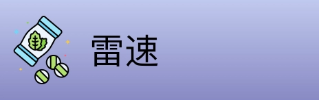 雷速 Logo